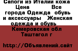 Сапоги из Италии кожа › Цена ­ 1 900 - Все города Одежда, обувь и аксессуары » Женская одежда и обувь   . Кемеровская обл.,Таштагол г.